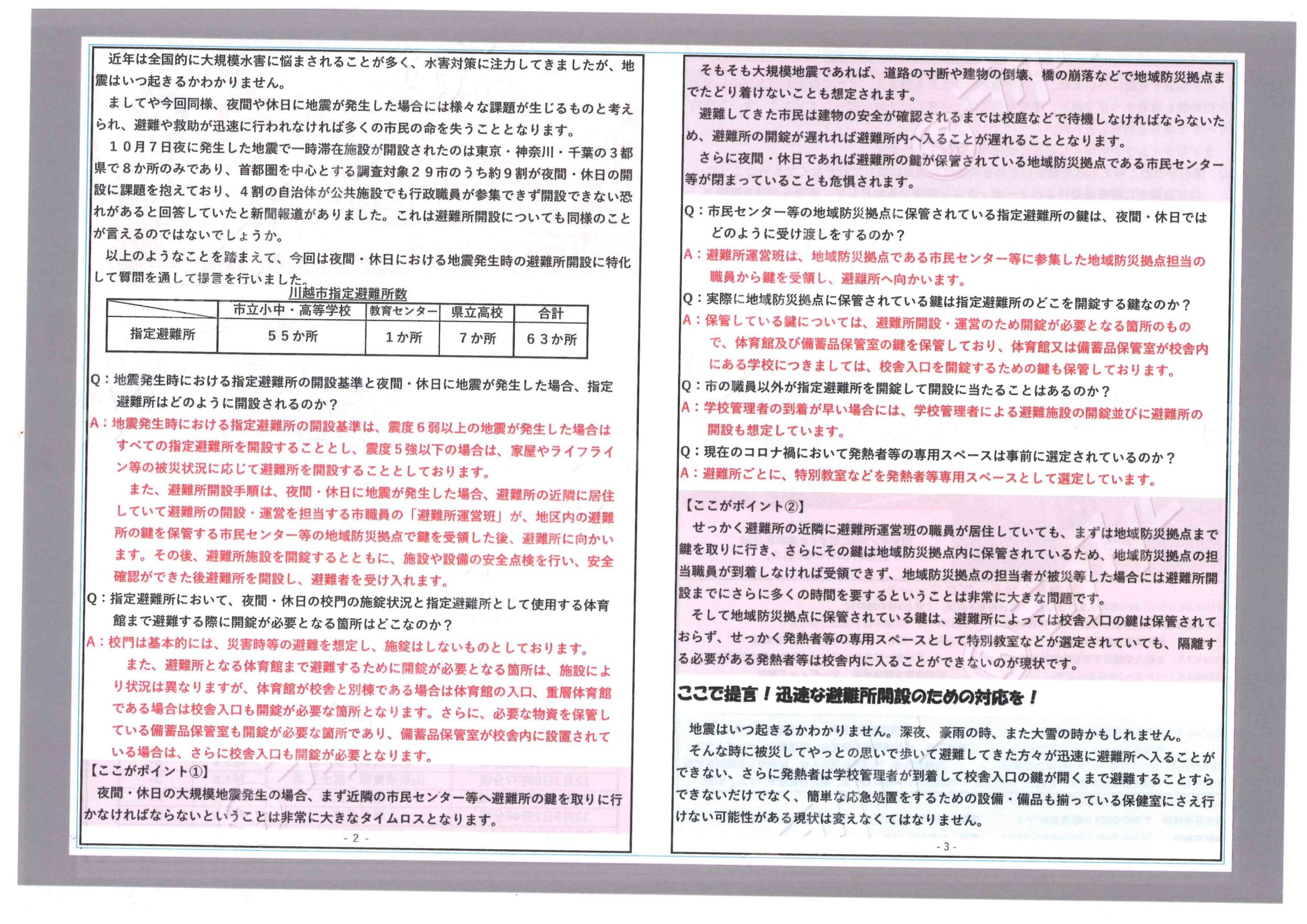 議会報告【提言内容】迅速な避難所開設②