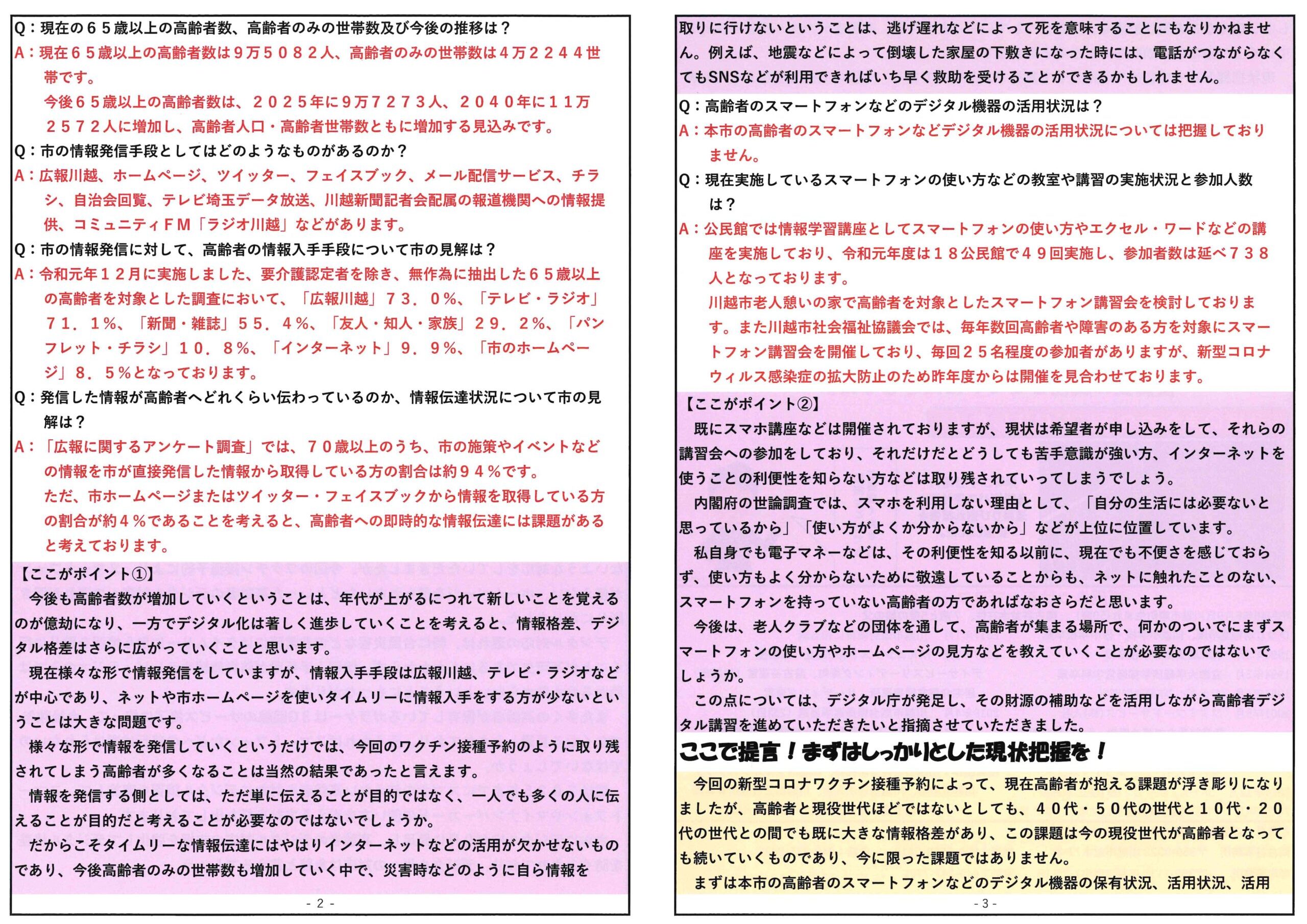 議会報告【提言内容】高齢者デジタル対応の現状②